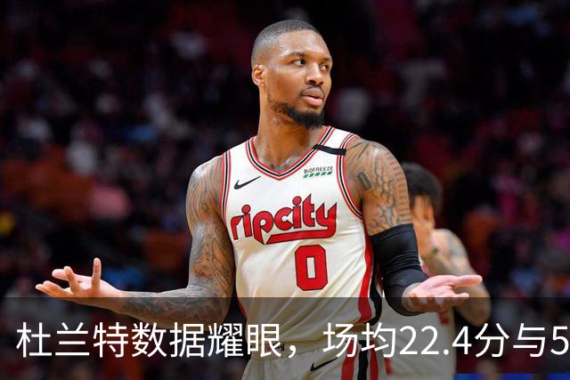 杜兰特数据耀眼，场均22.4分与50%三分命中率尽显风采