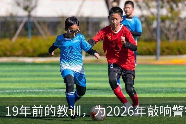 19年前的教训，为2026年敲响警钟